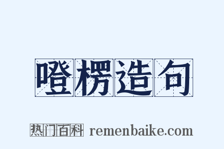 噔楞造句是什么意思的图片